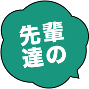 先輩達の