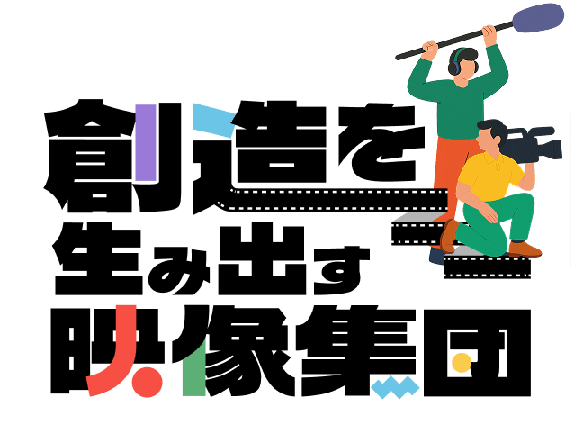 想像を生み出す映像集団