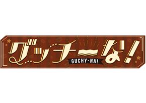 グッチーな！