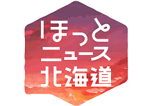 ほっとニュース北海道