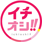 イチオシ!!